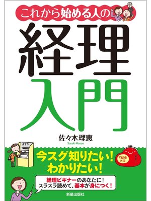 cover image of これから始める人の経理入門